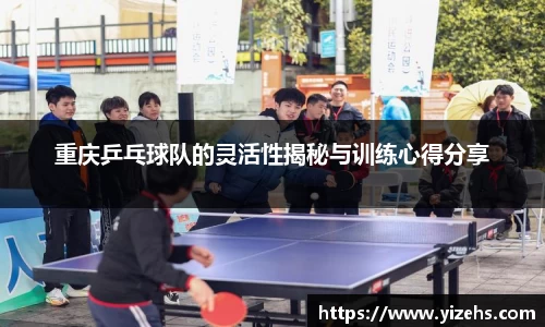 重庆乒乓球队的灵活性揭秘与训练心得分享