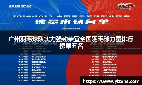 广州羽毛球队实力强劲荣登全国羽毛球力量排行榜第五名