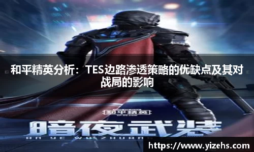 和平精英分析：TES边路渗透策略的优缺点及其对战局的影响