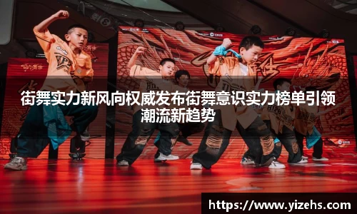 街舞实力新风向权威发布街舞意识实力榜单引领潮流新趋势