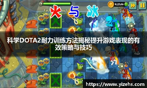 科学DOTA2耐力训练方法揭秘提升游戏表现的有效策略与技巧