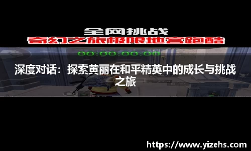 深度对话：探索黄丽在和平精英中的成长与挑战之旅