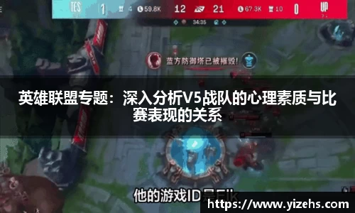 英雄联盟专题：深入分析V5战队的心理素质与比赛表现的关系