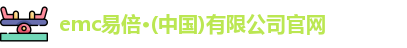 emc易倍官网